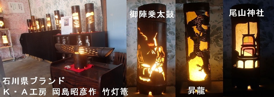 K・A工房・岡島昭彦作・竹灯篭